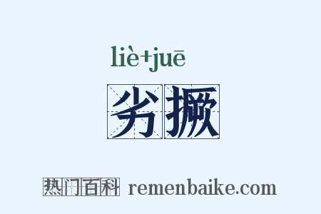 劣撅是什么意思的图片